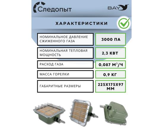 Обогреватель (горелка) инфракрасный газовый СЛЕДОПЫТ "Торос" кВт 2,3, фото , изображение 5