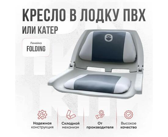 Кресло Кокпит Folding в комплекте с рамой с занижением (нерж.), светло-серый/серый, Цвет: светло-серый/серый, фото , изображение 2