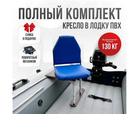 Кресло Кокпит Lite в комплекте с опорой с занижением 60 мм., (сталь), синий (морской винил), Цвет: синий, Толщина: 40/40 мм, фото 