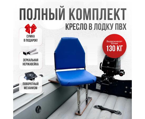 Кресло Кокпит Lite в комплекте с опорой (нерж.), синий (морской винил), Цвет: синий, Толщина: 40/40 мм, фото 
