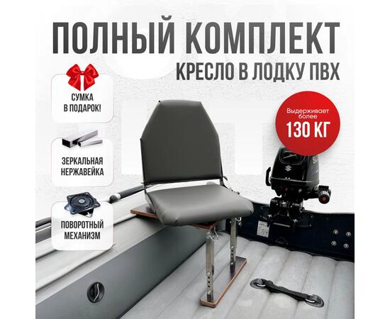 Кресло Кокпит Lite в комплекте с опорой (нерж.), серый (морской винил), Цвет: серый, Толщина: 40/40 мм, фото 