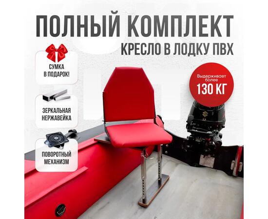 Кресло  в комплекте с опорой (нерж.), красный (морской винил), Цвет: красный, Толщина: 40/40 мм, фото 