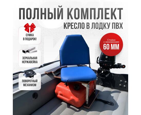 Кресло Кокпит Lite в комплекте с опорой с занижением 60 мм., (нерж.), синий (морской винил), Цвет: синий, Толщина: 40/40 мм, фото 