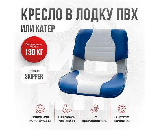 Кресло Кокпит Skipper, синий/светло-серый, Цвет: светло-серый/синий, фото 