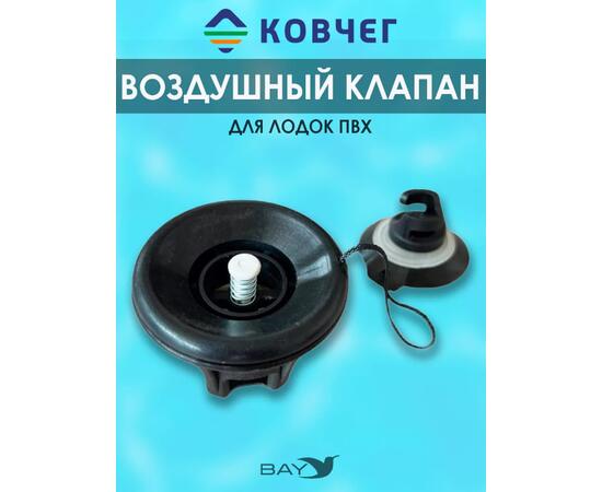 Клапан КОВЧЕГ (без логотипа), фото 