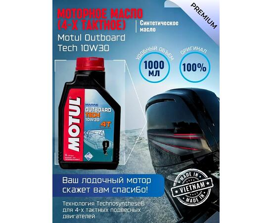 Моторное масло (4-х тактное) Motul Outboard Tech 10W-30 1л, фото 