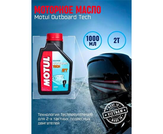 Моторное масло (2-х тактное) Motul Outboard Tech 2T 1л, фото 