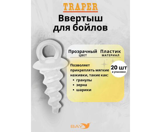 Ввертыш Traper для бойлов прозрачный, фото 