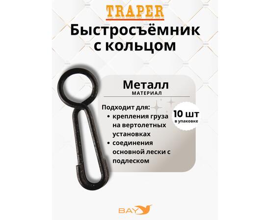 Быстросьемник Traper с кольцом, фото 