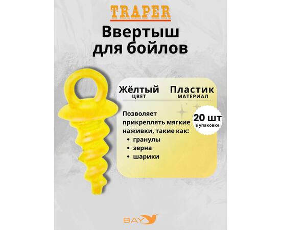 Ввертыш Traper для бойлов желтый, фото 