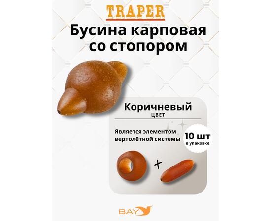 Бусина Traper карповая со стопором коричневая, фото 