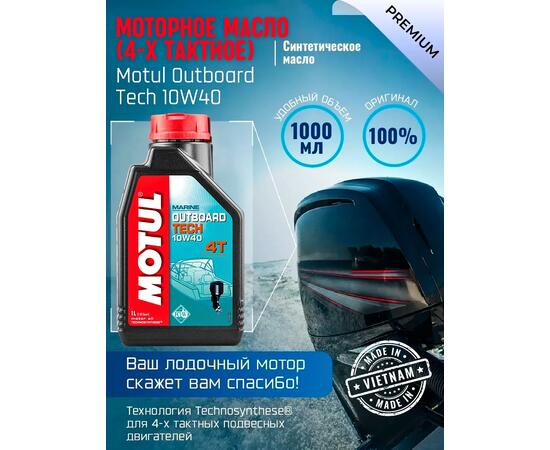 Моторное масло (4-х тактное) Motul Outboard Tech 4T 10W-40 1л, фото 