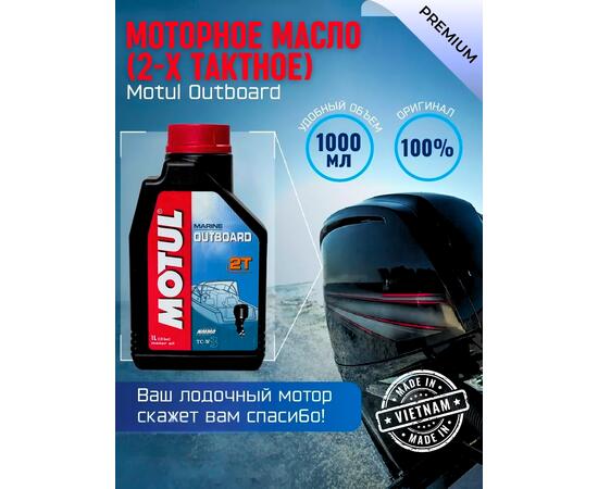 Моторное масло (2-х тактное) Motul Outboard 2Т 1л минеральное, фото 