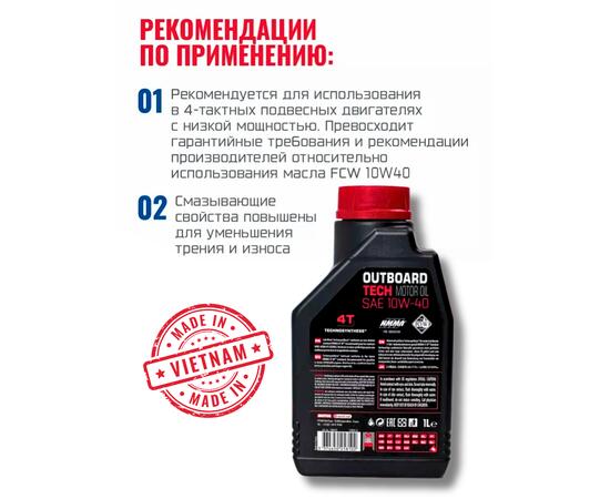 Моторное масло (4-х тактное) Motul Outboard Tech 4T 10W-40 1л, фото , изображение 6