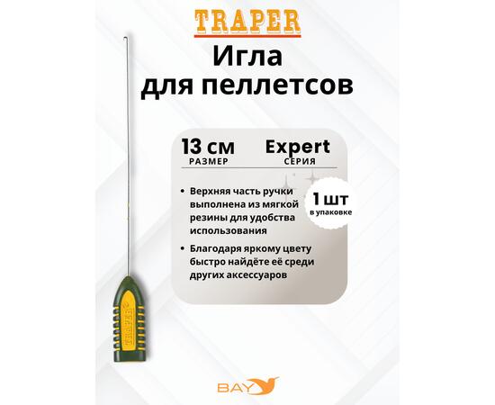 Игла Traper для пеллетсов EXPERT 13см, фото 