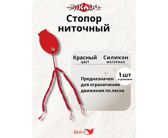 Стопора  Mikado ниточные, фото 