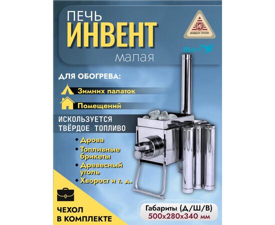 Печь "ИНВЕНТ" экономка малая 500х280х340 (нерж.сталь 0,8 мм) со стационарными экранами + короб для камней, фото 