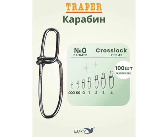 Карабины Traper CROSSLOCK №0, фото 
