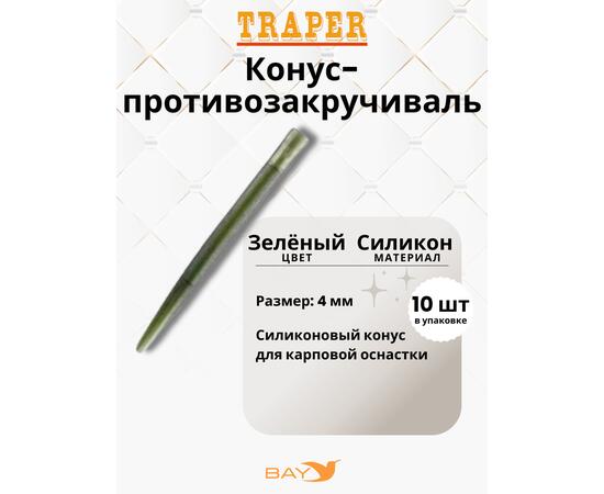 Конус Traper монтажный 4mm зеленый, фото 