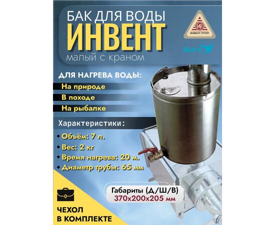 Бак "ИНВЕНТ" для воды малый d-65 мм., V-6 л. 370х200х205 (нерж.сталь 0,8 мм) с краном, фото 