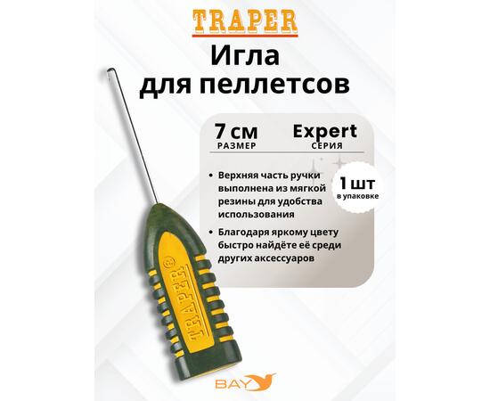Игла Traper для пеллетсов EXPERT 7см, фото 