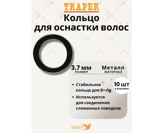 Кольцо Traper метал для оснастки волос 3,7mm, фото 