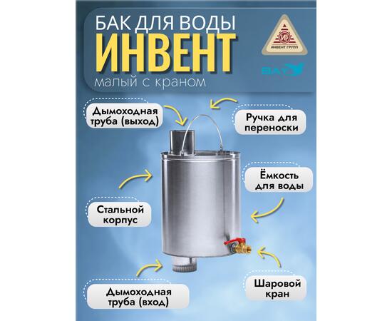 Бак "ИНВЕНТ" для воды малый d-65 мм., V-6 л. 370х200х205 (нерж.сталь 0,8 мм) с краном, фото , изображение 2