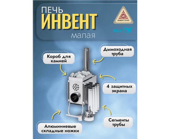 Печь "ИНВЕНТ" малая со встроенным теплообменником с вентилятором 565х290х470 (нерж.сталь 0,8 мм) со стационарными экранами + короб для камней, фото , изображение 2