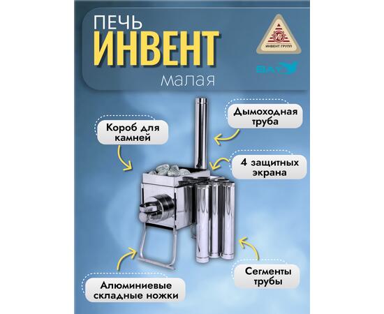 Печь "ИНВЕНТ" экономка малая 500х280х340 (нерж.сталь 0,8 мм) со стационарными экранами + короб для камней, фото , изображение 2
