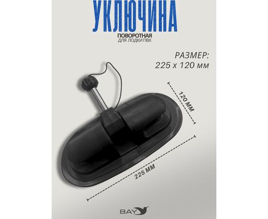 Уключина поворотная Лоцман, фото , изображение 2