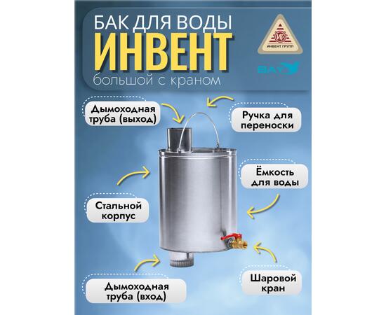 Бак "ИНВЕНТ" для воды большой d-80 мм., V-12 л. 450х250х255 (нерж.сталь 0,8 мм) с краном, фото , изображение 2
