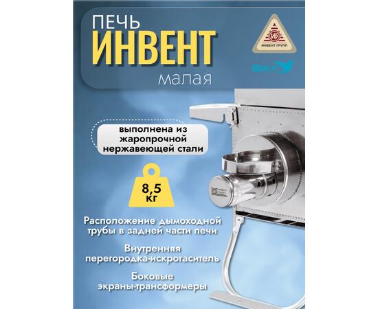 Печь "ИНВЕНТ ПРО" малая 500х280х340 (нерж.сталь 0,8 мм) экраны-трансформеры толщиной 1 мм. + короб для камней, фото , изображение 4