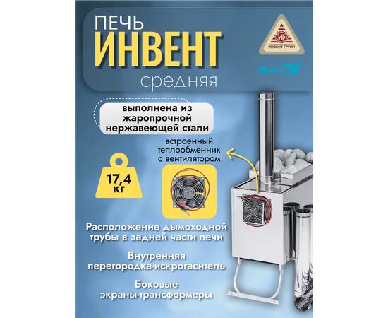 Печь "ИНВЕНТ" средняя со встроенным теплообменником с вентилятором 740х310х490 (нерж.сталь 0,8 мм) со стационарными экранами + короб для камней, фото , изображение 4