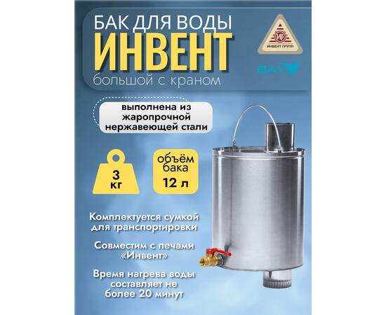 Бак "ИНВЕНТ" для воды большой d-80 мм., V-12 л. 450х250х255 (нерж.сталь 0,8 мм) с краном, фото , изображение 4