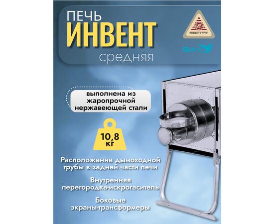 Печь "ИНВЕНТ" экономка средняя 670х300х360 (нерж.сталь 0,8 мм) со стационарными экранами + короб для камней, фото , изображение 4