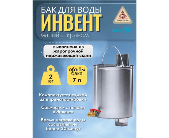 Бак "ИНВЕНТ" для воды малый d-65 мм., V-6 л. 370х200х205 (нерж.сталь 0,8 мм) с краном, фото , изображение 4
