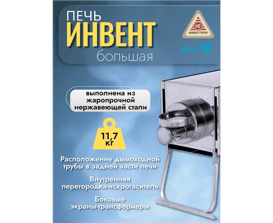 Печь "ИНВЕНТ" экономка большая 670х350х405 (нерж.сталь 0,8 мм) со стационарными экранами + короб для камней, фото , изображение 4