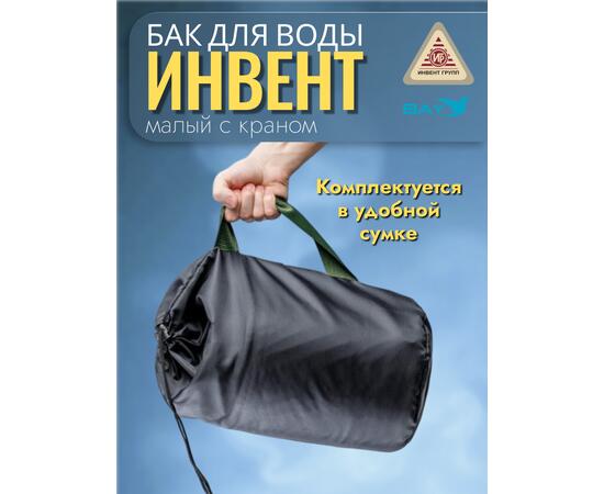 Бак "ИНВЕНТ" для воды малый d-65 мм., V-6 л. 370х200х205 (нерж.сталь 0,8 мм) с краном, фото , изображение 5