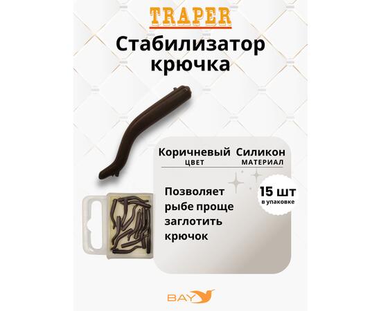 Стабилизатор крючка Traper коричневые, фото 