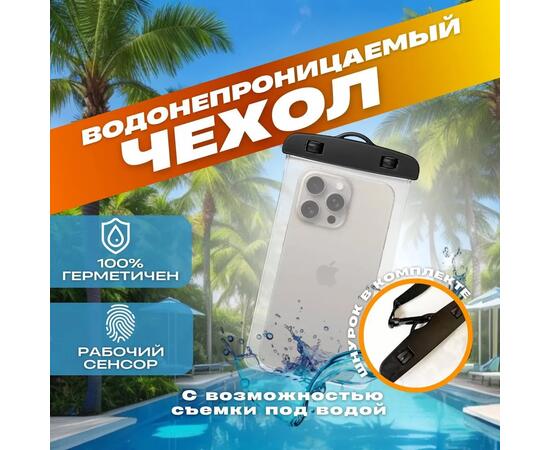 Гермочехол для защиты телефона и документов от воды, песка, соли, грязи со шнурком, фото 