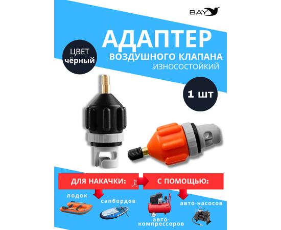 Переходник адаптер на автонасос черный (клапан для лодки ПВХ, SUP борда, каяка), фото 