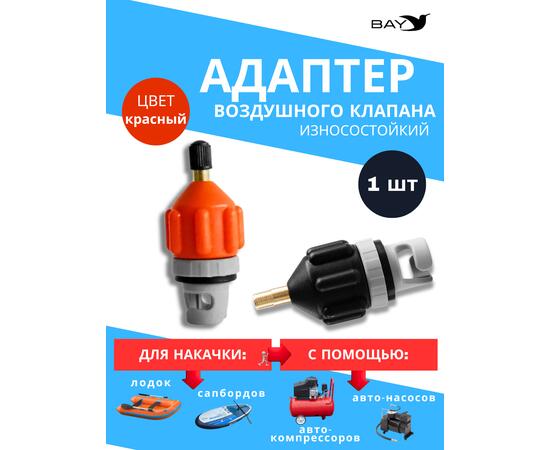 Переходник адаптер на автонасос красный (клапан для лодки ПВХ, SUP борда, каяка), фото 
