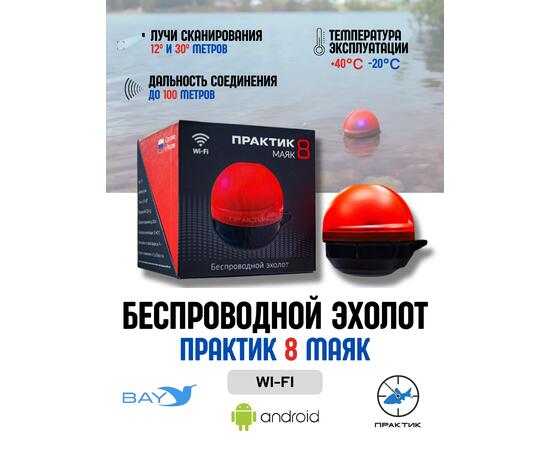 Беспроводной эхолот Практик 8 Маяк Wi-Fi, фото 