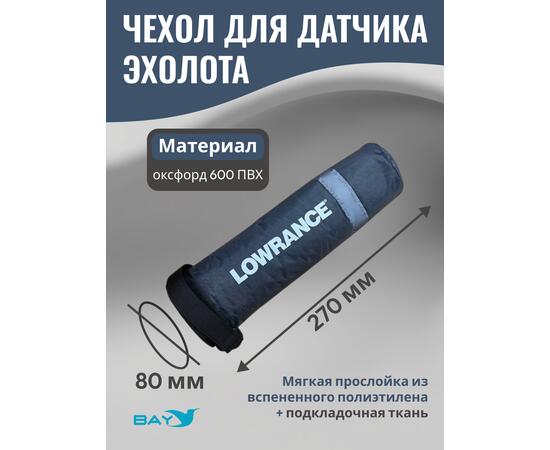 Чехол для датчика эхолота для крепления D-Techno, Lowrance Active Imaging 3-в-1 и TripleShot, фото 