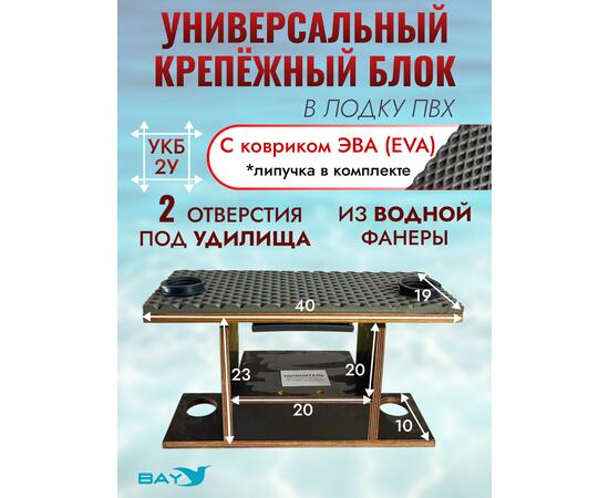 УКБ с отверстиями под 2 удилища + столик/дверца (УКБ 2УС) + EVA коврик, фото 