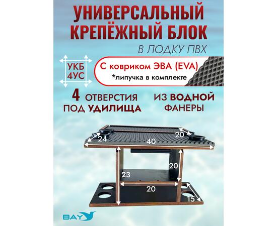 УКБ с отверстиями под 4 удилища + столик/дверца (УКБ 4УС) + EVA коврик, фото 