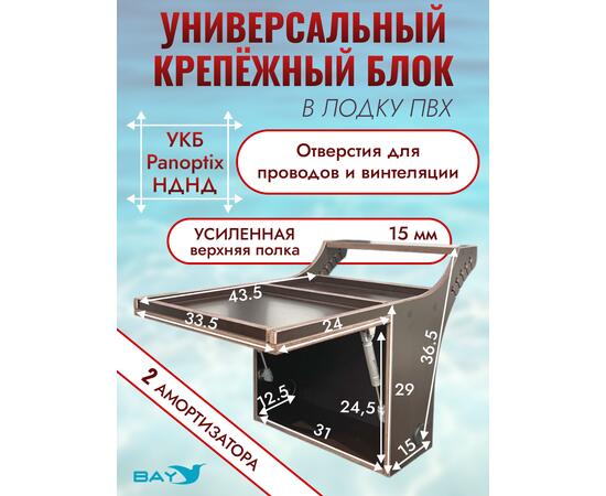 Универсальный крепежный блок УКБ Bay Panoptix НДНД, фото 