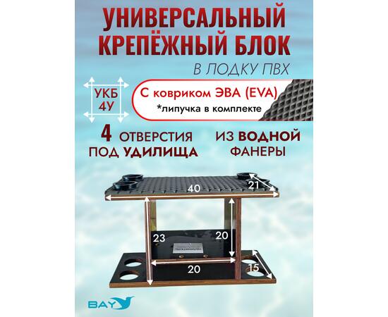УКБ с отверстиями под 4 удилища (УКБ 4У) + EVA коврик, фото 