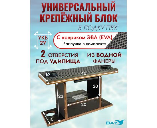 УКБ с отверстиями под 2 удилища (УКБ 2У) + EVA коврик, фото 