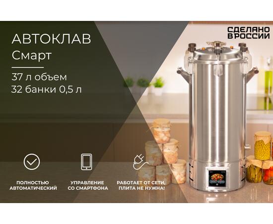Автоклав Смарт 37л, фото , изображение 2